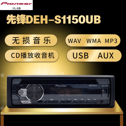 Pioneer先锋1150UB汽车音响车载CD机WAV无损音乐USB播放器收音机-图0