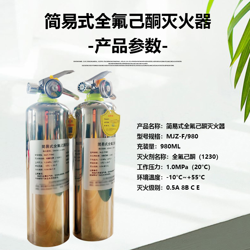 手提式简易式全氟己酮N1230灭火器MJZ980ML/2/3/4/5公斤灭火装置 - 图2