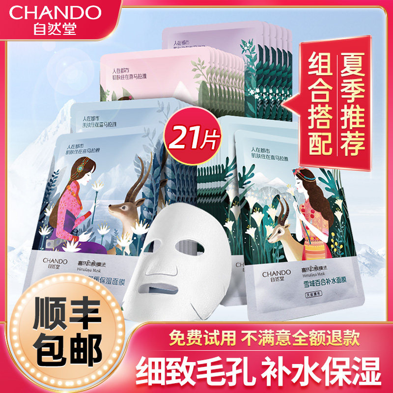 自然堂女喜马拉雅补水保湿提亮面膜 思琪化妆品贴片面膜