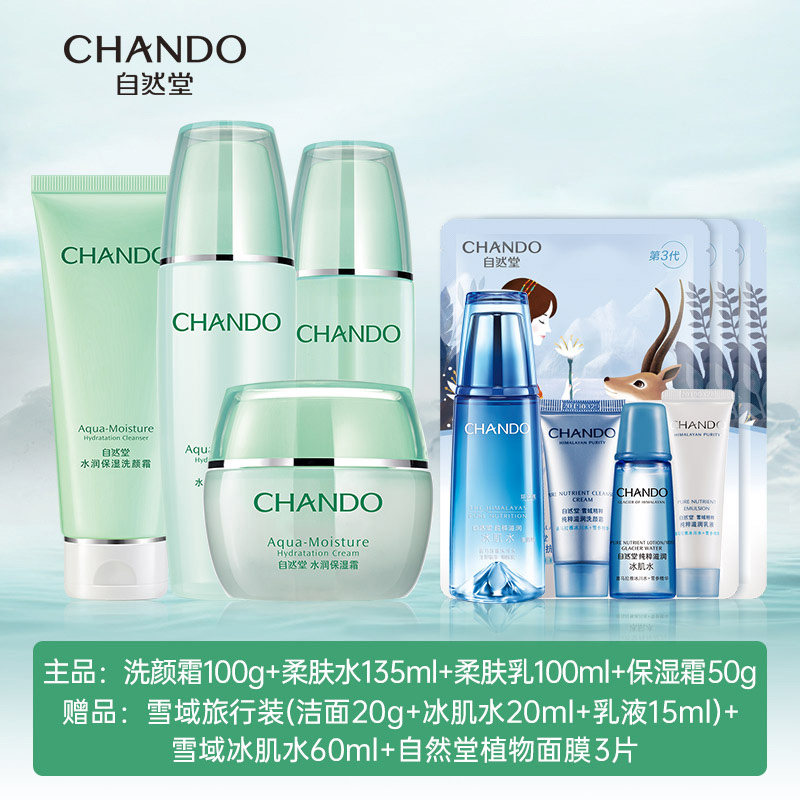 自然堂水润水乳套装补水官方旗舰店 思琪化妆品面部护理套装