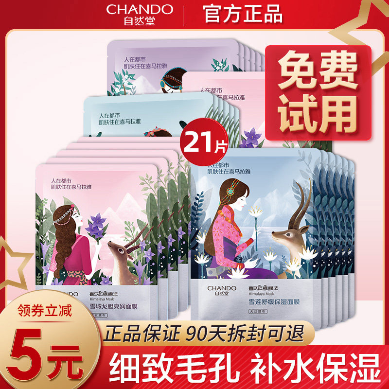 自然堂女喜马拉雅补水保湿提亮面膜 思琪化妆品贴片面膜