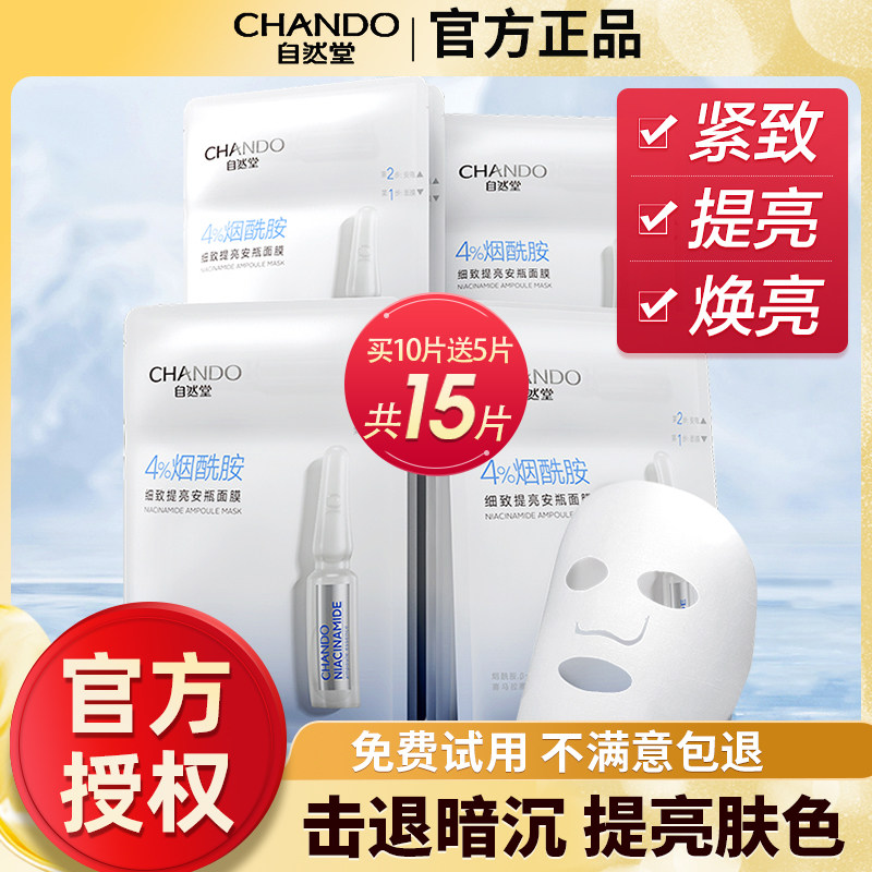 自然堂安瓶面膜细致提亮补水烟酰胺 思琪化妆品贴片面膜