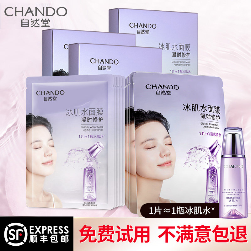 自然堂凝时冰肌水面膜补水 思琪化妆品贴片面膜