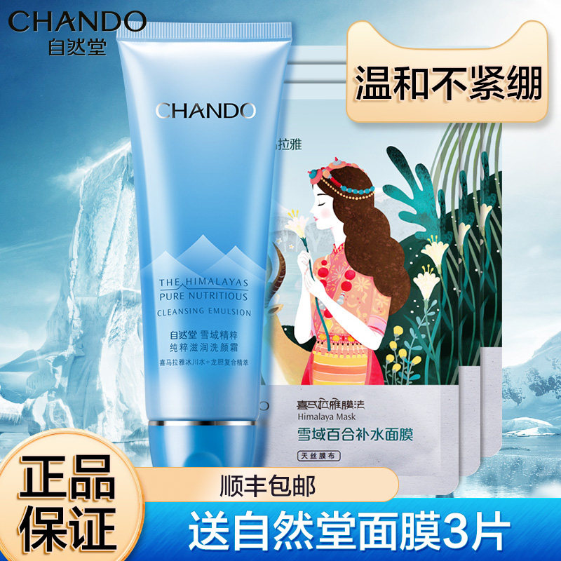 自然堂洗面奶女官方旗舰店官正品 思琪化妆品洁面