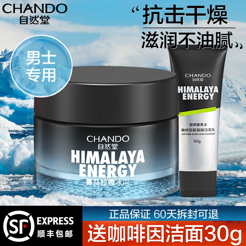 自然堂男士保湿脸部官方正品擦脸油 思琪化妆品男士面部乳霜