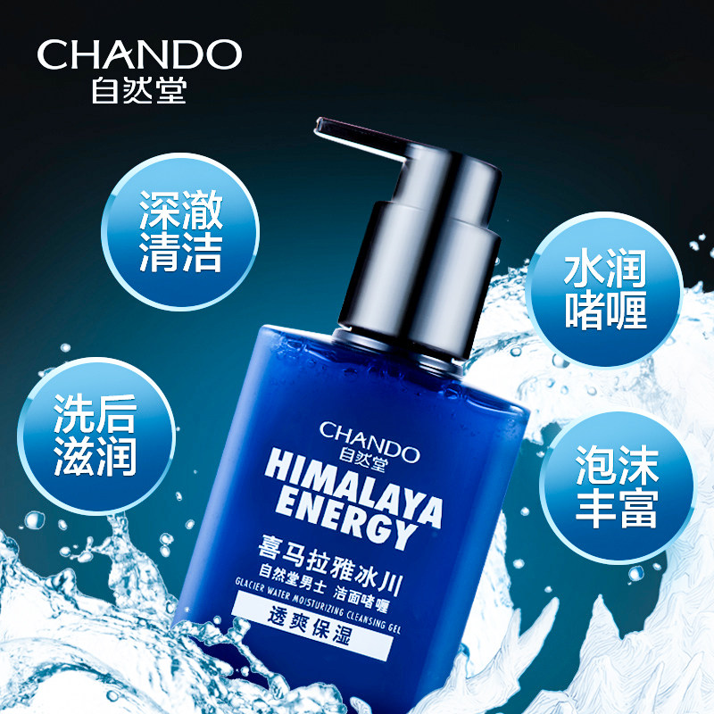  思琪化妆品男士洁面