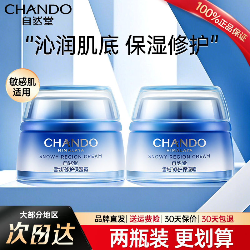 自然堂雪域保湿面霜水乳女抗皱乳液单瓶官方旗舰店正品擦脸护肤品