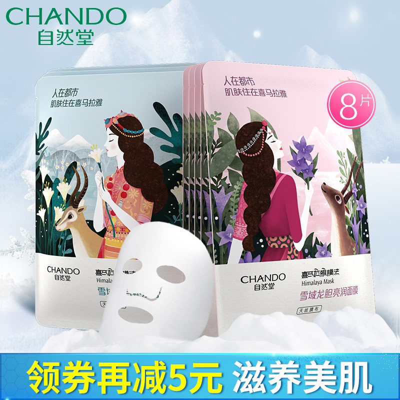 自然堂雪域补水收缩毛孔女官方面膜 思琪化妆品贴片面膜