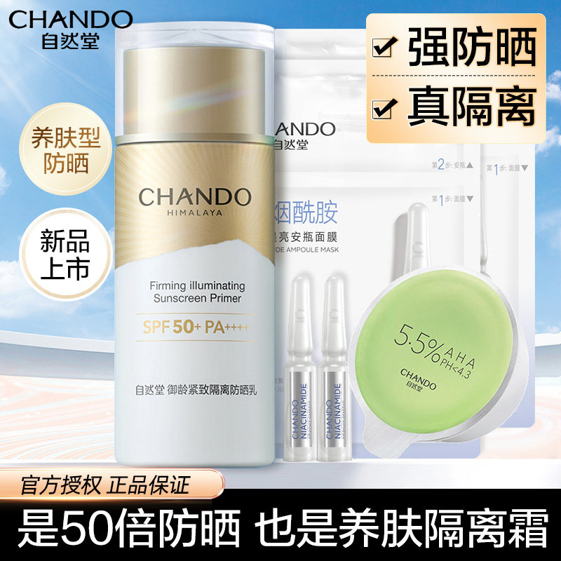 自然堂防晒霜隔离遮瑕官方官妆前乳 思琪化妆品防晒霜