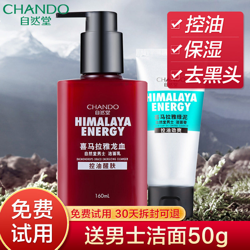 自然堂男士专用男氨基酸龙血洗面奶 思琪化妆品男士洁面