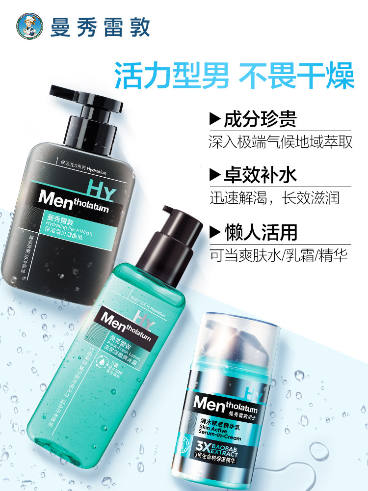 曼秀雷敦男士护肤品套装全套水乳 京辰恒泰化妆品男士洁面