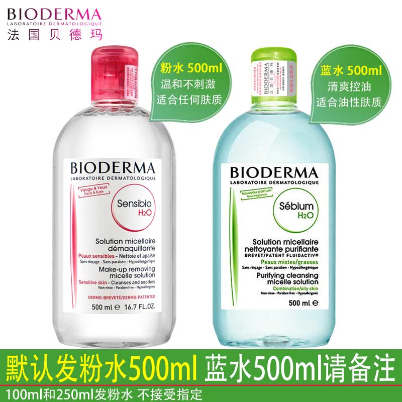 贝德玛卸妆水深层清洁 粉水脸部眼部眼唇卸浊温和正品蓝水 500ml 贝德玛卸妆水深层清洁 粉水脸部眼部眼唇卸浊温和正品蓝水 500ml