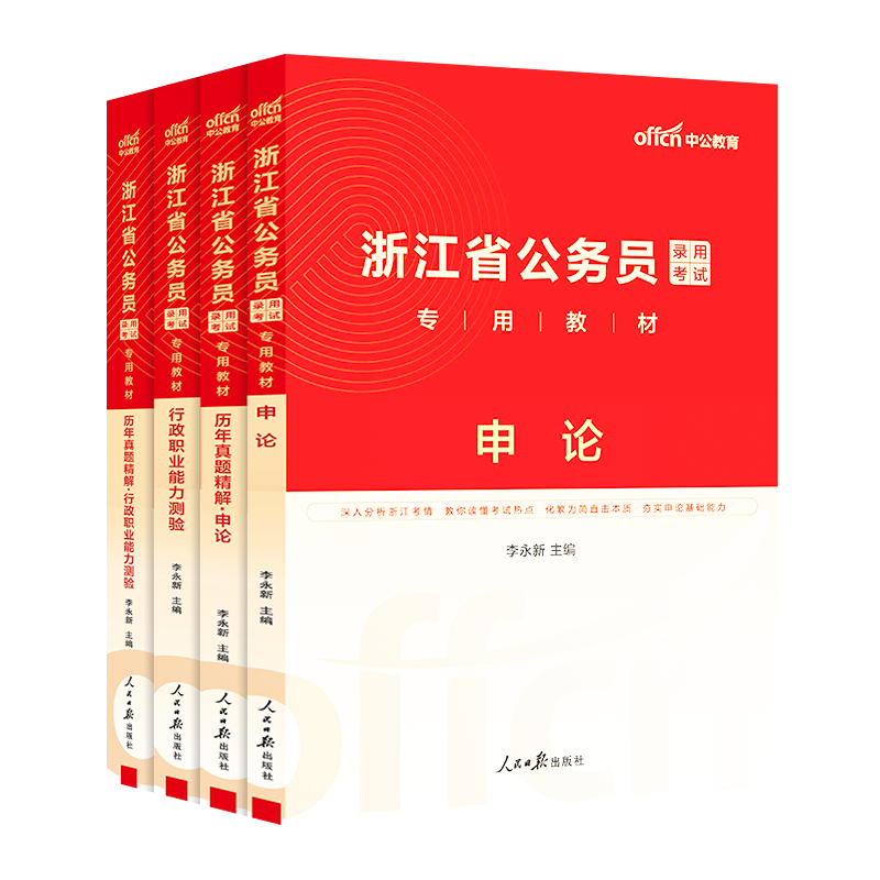 中公浙江省考历年真题卷2025浙江省考真题浙申论行测教材 2024年浙江省公务员考试真题模拟卷刷题 浙江公务员考试行政执法公安专业 - 图3