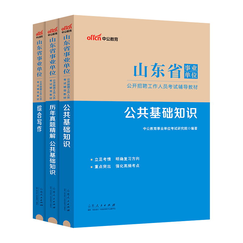 中公事业编综合类2024年山东省事业单位编制考试教材公共基础知识综合写作历年真题库试卷刷题公基试题资料医疗卫生类护理套题 a类 - 图3