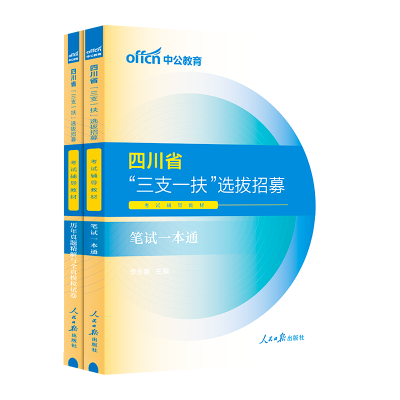 中公四川三支一扶考试资料2024年四川省三支一扶考试教材网课一本通职业能力测验历年真题模拟试卷试题库职测支教四川三支一扶真题 - 图3