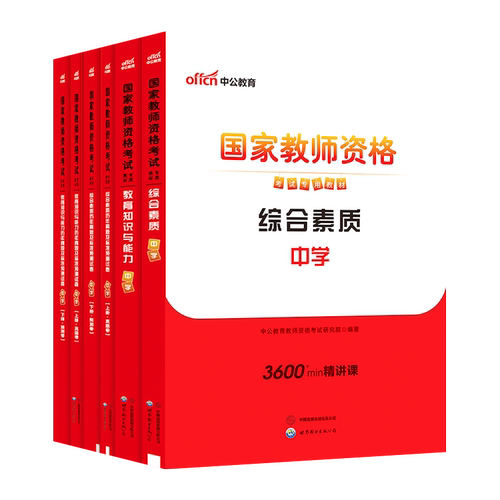 中公教资考试资料中学2025下半年教师证资格用书综合素质教材教育知识能力真题初中数学高中语文英语美术体育音乐政治历史地理生物-图3