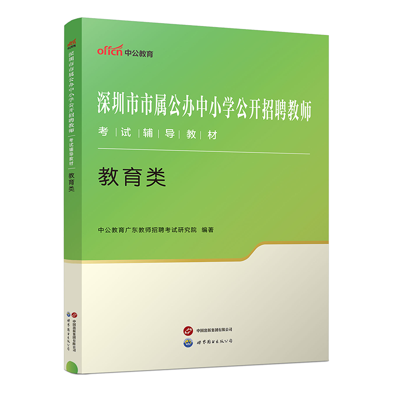 中公教育深圳市市属公办中小学公开招聘教师考试用书2024年深圳宝安南山招聘教师考试专用教材教育类历年真题题库广东省教招考试-图1