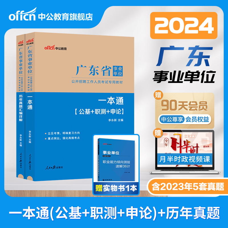 中公2024年广东事业编历年真题广东省事业单位编制考试资料通用基本能力测试综合类教材试卷统考职测公共基础知识职业能力倾向测验 - 图3