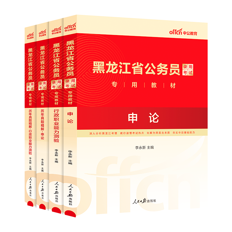 黑龙江省考历年真题2024中公黑龙江省考公务员考试教材行测5000题申论真题2024黑龙江省公务员公安招警选调生乡镇公务员考公资料