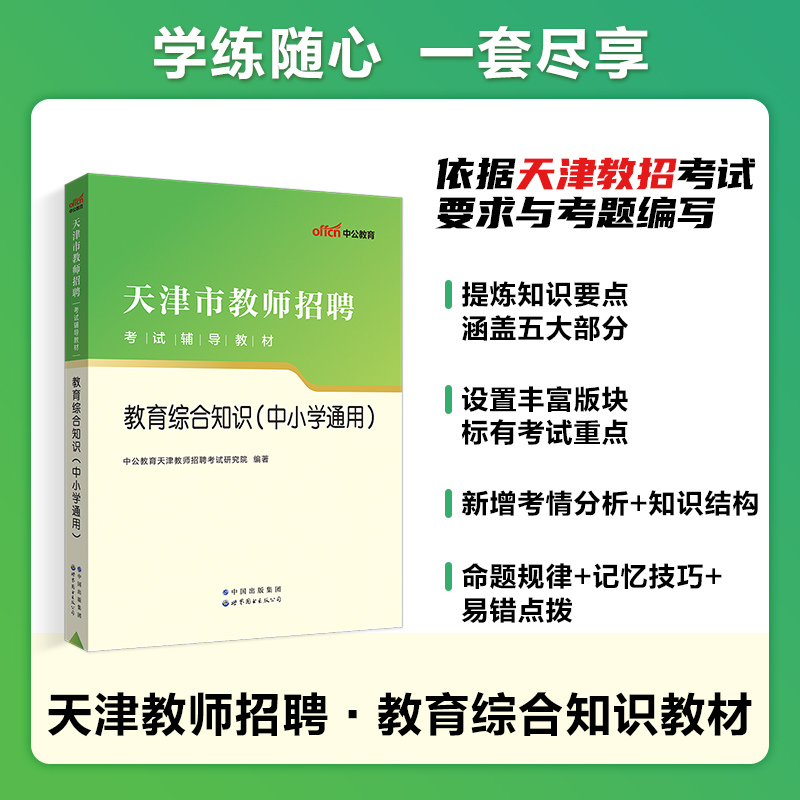 中公教师招聘天津市教师招聘考试用书2024年教招考试专用教材教育综合知识中小学教师考编制招教历年真题试卷2023天津教招题库-图1