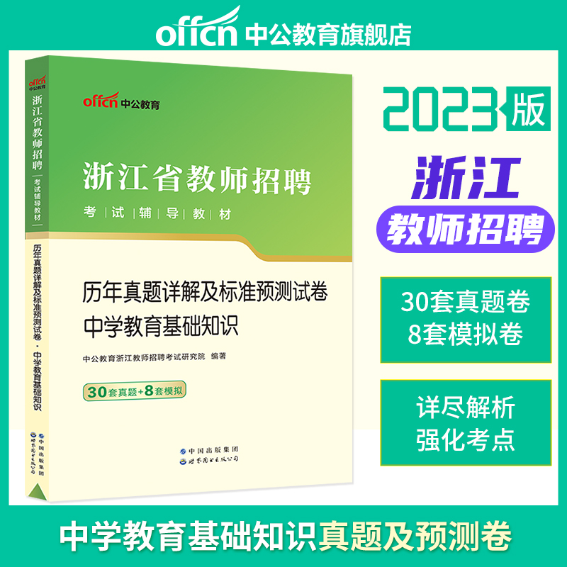 中公教师招聘2023年浙江省教招考试用书中学教育基础知识30套真题8套模拟 浙江省事业单位教育岗位特岗教师2022招教考编制笔试用书 - 图1