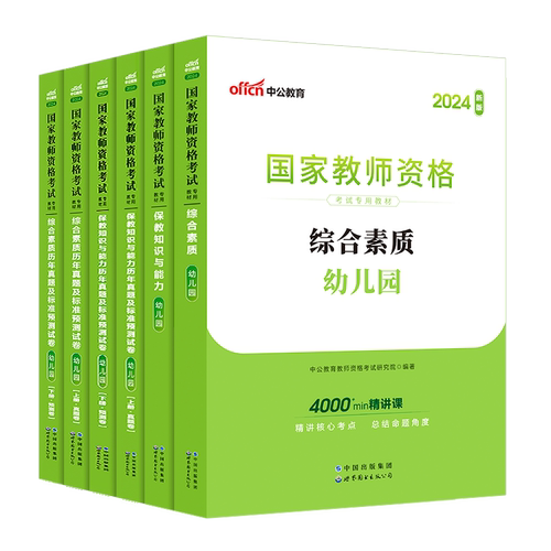 中公教资幼儿园2024年幼儿园教师资格考试2024下半年幼儿教师证资格教材保教知识与能力幼师证考试资料综合素质真题卷幼师资格证书