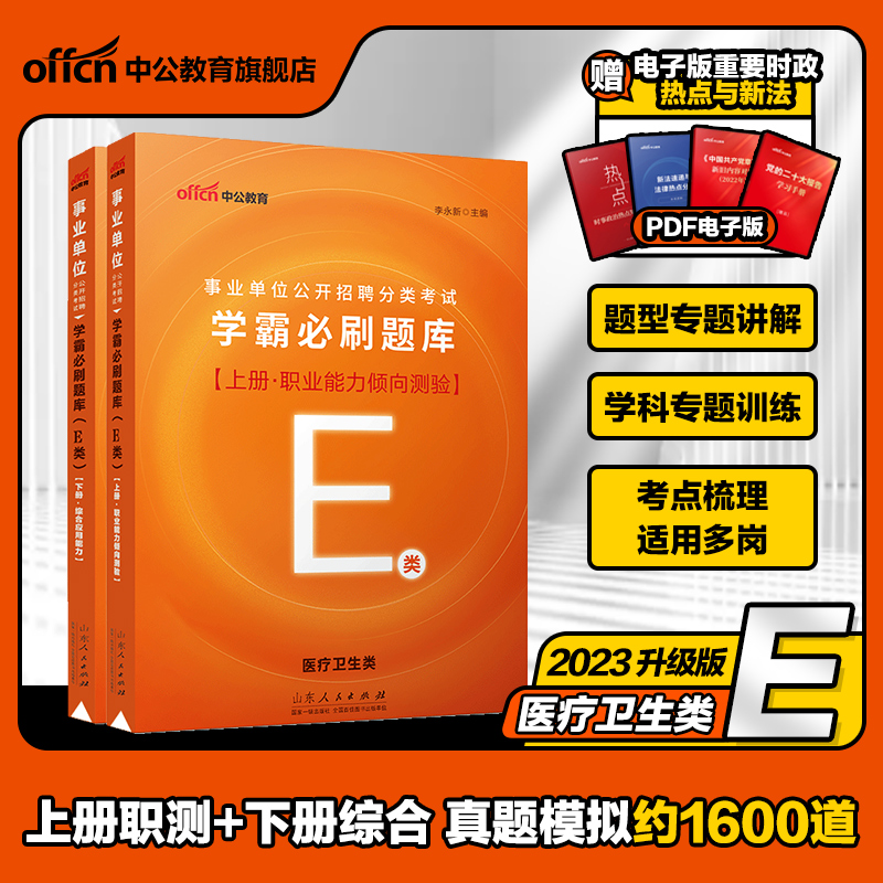 学霸必刷题库]中公事业单位编制考试资料医疗卫生E类2024年综合管理A类b类c类综应职测d类刷题考编教师编模拟试卷真题卷套题广西省 - 图1