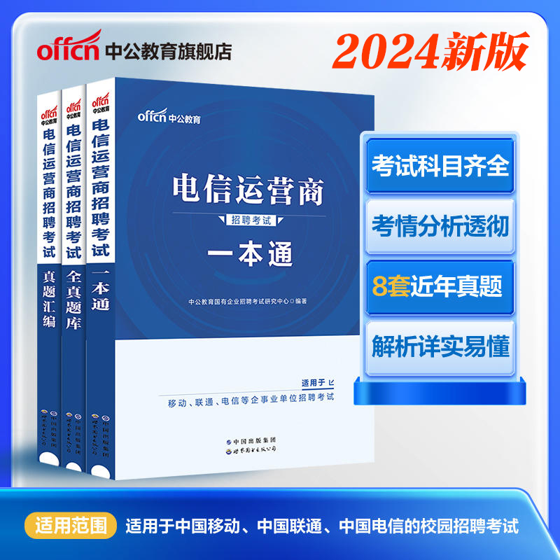 中公教育央企国企招聘笔试教材2024年国企招聘考试公共基础知识行测综合笔试一本通教材中石化中石油烟草铁路局国家能源电信运营商 - 图3