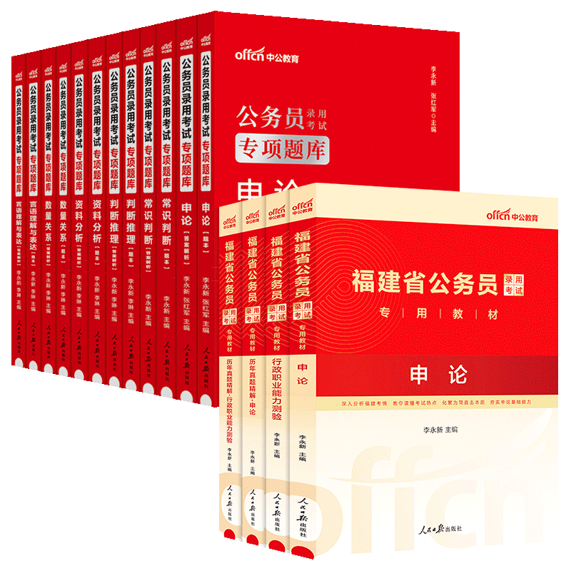 中公公考2024福建省公务员考试用书申论行政职业能力测验教材申论行测全真模拟行测申论专项题库 16本套 2023福建公务员选调生考试 - 图1