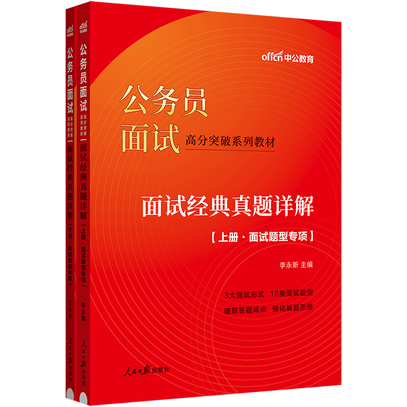 国考面试中公教育公务员国考省考面试2024年结构化无领导小组国家公务员面试高分突破系列教材经典历年真题详解面试题型真题资料 - 图0