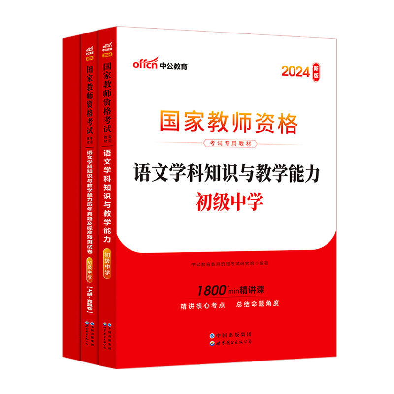 中公教资初中语文教资考试资料中学2024年教师证资格用书国家教师资格考试专用教材综合素质教育知识与能力历年真题试卷教师资格证-图3