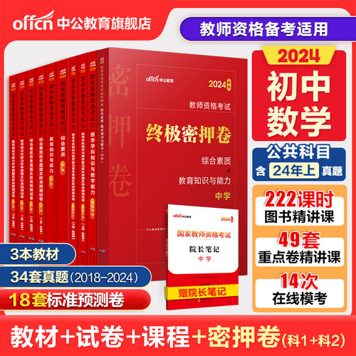 中公教资考试资料中学2024年教师证资格用书教师资格考试教材真题初中高中数学语文英语美术体育音乐政治历史地理物理化学生物信息-图3