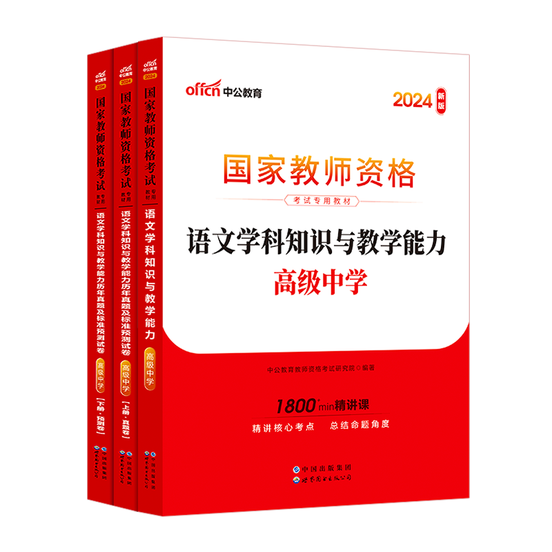 2024高中语文教师证资格证用书中学语文学科知识与教学能力教材历年真题试卷试题套题中公2024年中学教师资格证教资考试资料 - 图0