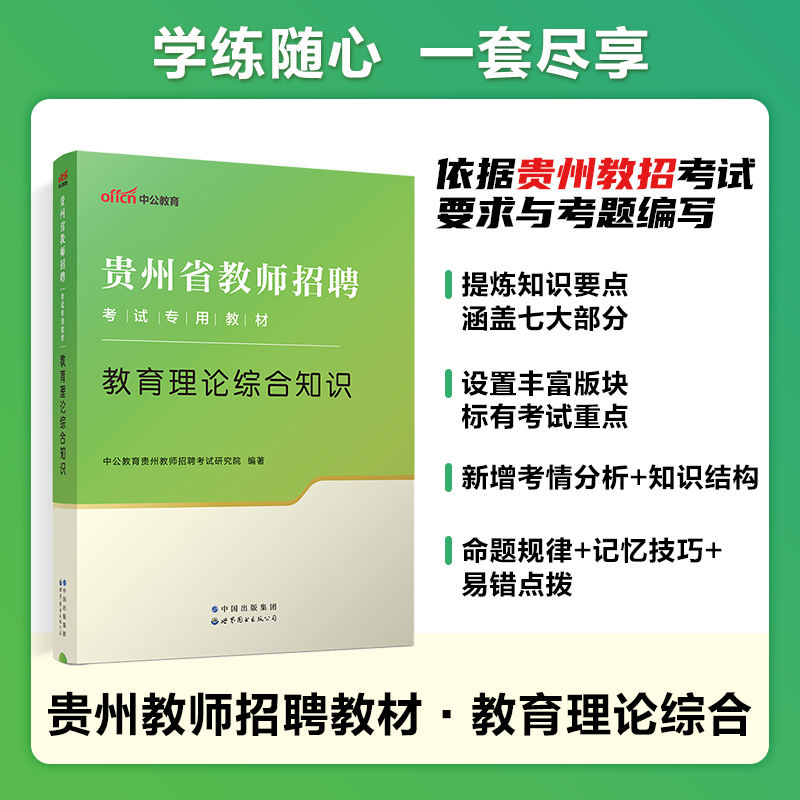 中公教育贵州省招教2024年教师招聘考试专用教材教育理论综合基础知识历年真题卷中小学考编用书教育类贵阳贵安铜仁教综特岗教招 - 图2