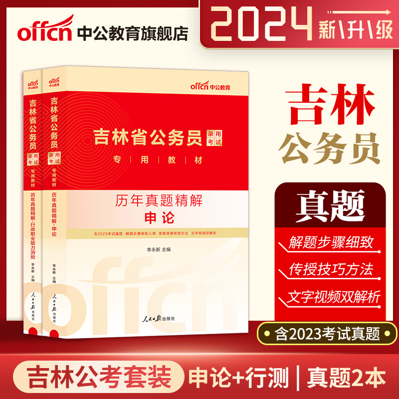 【中公公考】吉林省公务员考试真题2024吉林公务员考试用书申论行测历年真题试卷2023吉林省考考试题库选调生三支一扶招警通用