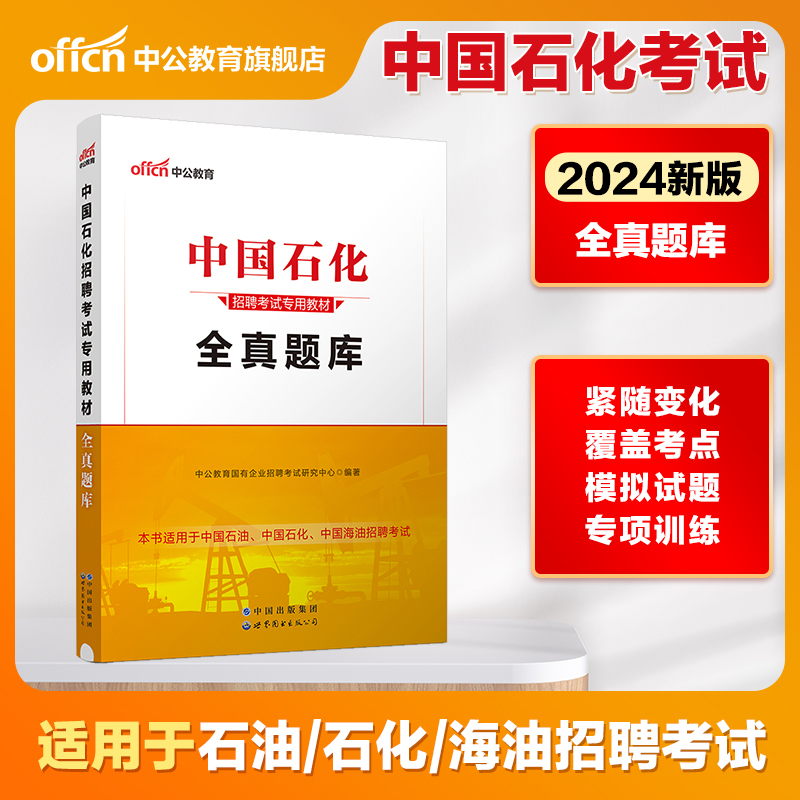 中公教育中国石化2024中国石油化工考试用书一本通教材历年全真题库国企招聘2024年校园招聘考试书中石油中海油中石化试卷笔试资料 - 图1