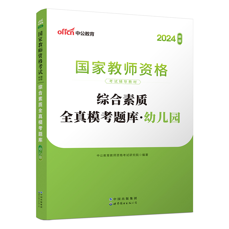 中公教资幼儿教师资格证考试用书 2024年国家教师资格考试保教知识与能力综合素质全真模考题库幼儿园试卷笔试资料 教师资格证 - 图1