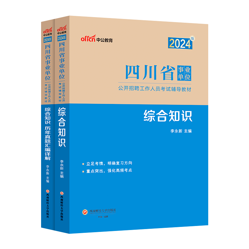 中公事业编综合知识2024年四川省事业单位编制考试公共基础知识教材真题试卷职业能力倾向测验卫生资料自贡遂宁达州巴中德阳广安市-图3