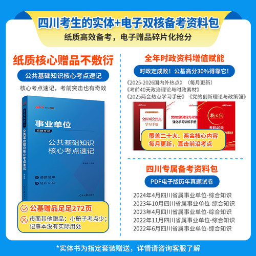 中公四川事业编2026四川省事业单位编制考试教材公共基础知识和综合能力测试历年真题成都南充宜宾内江广安乐山广元达州凉山市省属 - 图1