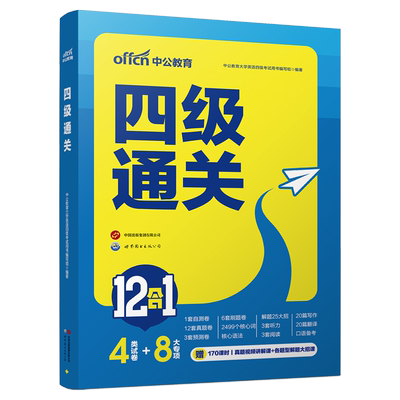 中公教育大学英语四级考试备考2026年6月cet4考试四级通关12合1真题卷预测卷刷题卷听力阅读写作翻译核心词背词卡片