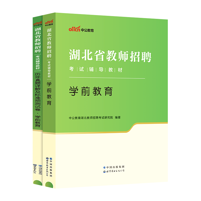 中公2024年湖北省教师招聘考试学前教育教学专业知识教材历年真题标准预测试卷教师招聘编制考试用书题库教招考试幼儿园教师招聘 - 图1