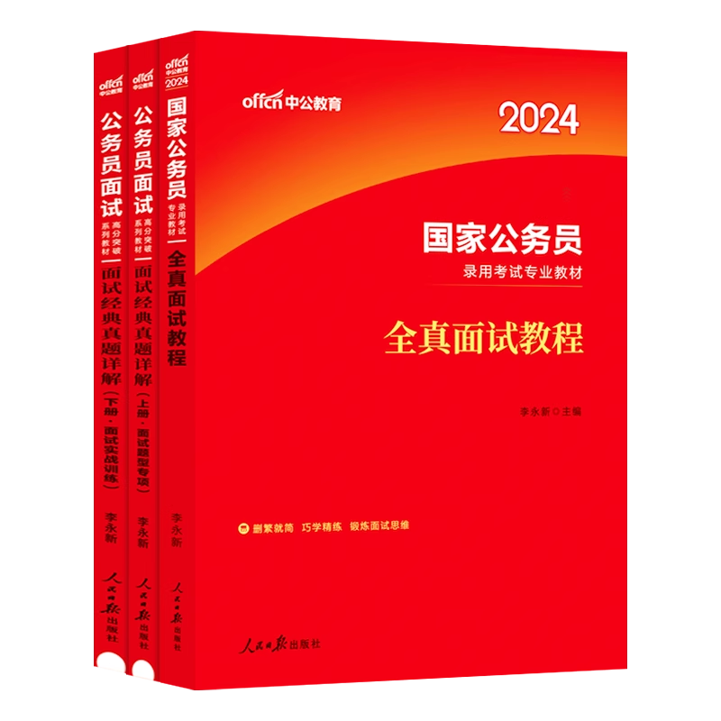 公务员面试省考国考中公公考2024国家公务员资料结构化无领导小组半结真题广西广东四川重庆福建河北湖南江西安徽山西辽宁湖北省 - 图3