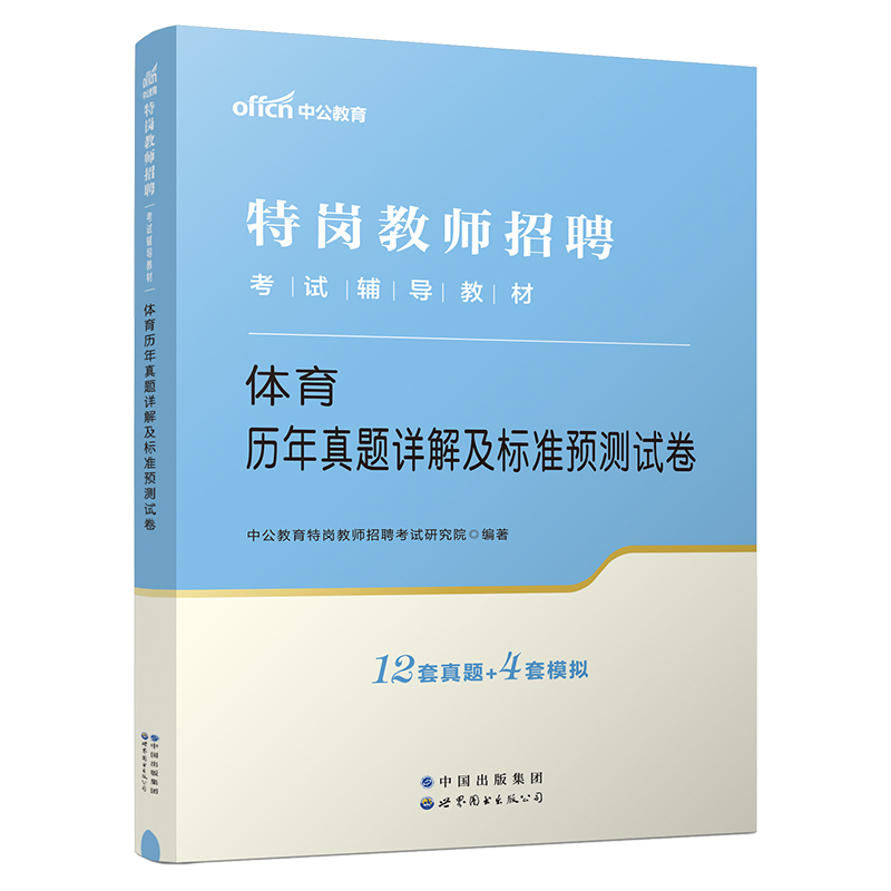 【特岗体育】中公教育特岗教师招聘考试书2024年体育学科专业知识专用教材真题试卷考编贵州省 - 图1