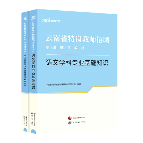 【云南特岗教师用书2024年】中公特岗教师招聘考试2024年云南特岗教材语文数学英语体育音乐美术学科专业基础知识真题编制招聘考试-图1