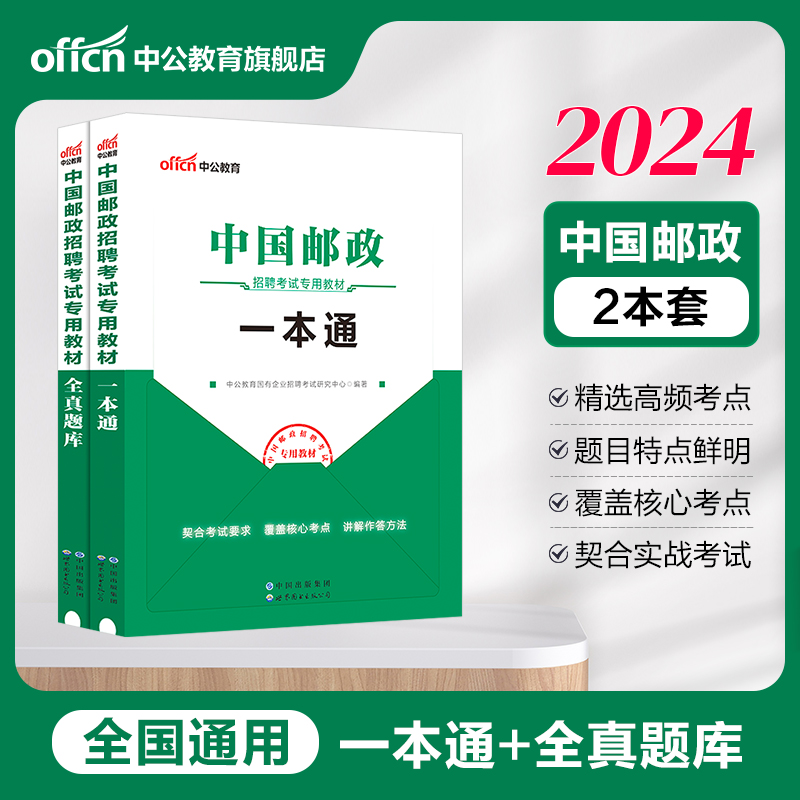 中公教育国企招聘考试2024中国邮政招聘考试用书3本套中国邮政集团招聘考试一本通教材题库真题试卷邮政局事业编安徽山东河南广东-图1