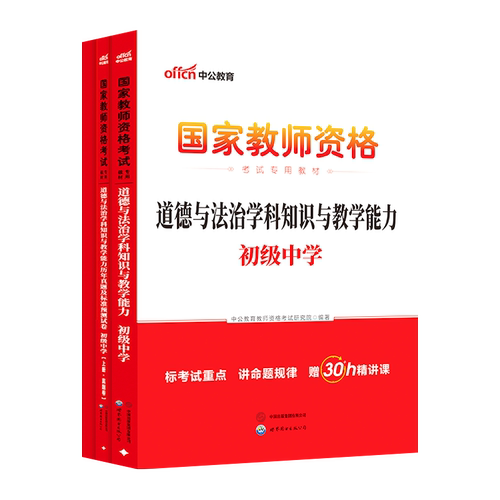 中公教资初中政治道德与法治教资考试资料中学2026年教师证资格用书国家教师资格考试教材综合素质教育知识能力真题试卷教师资格证 - 图3