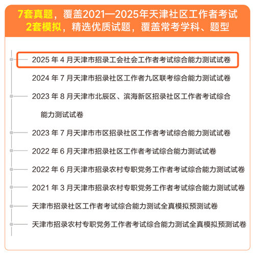 天津社区工作者考试2026中公天津市民政局党务工作者招聘考试教材一本通综合能力测试社工基础知识真题试卷题库津南区社工考试资料 - 图1