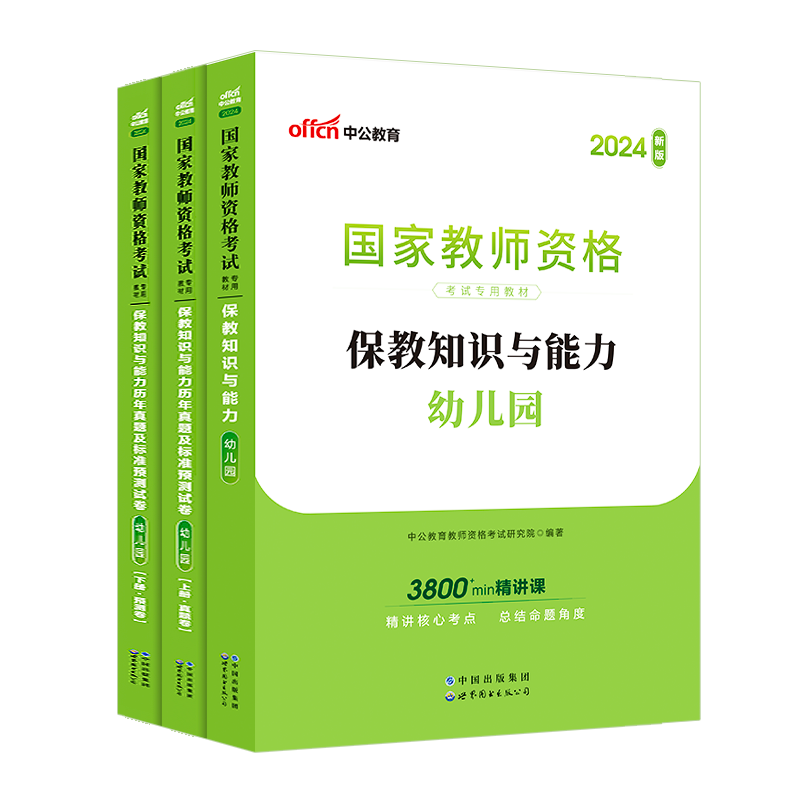 中公教资幼儿教师资格2024教师资格证考试用书2本套幼儿园统考国家教师资格证考试书保教知识能力教材+真题预测卷考试题真题卷-图0