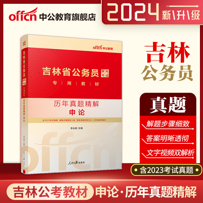 【中公公考】吉林省公务员考试真题2024吉林公务员考试用书申论行测历年真题试卷2023吉林省考考试题库选调生三支一扶招警通用