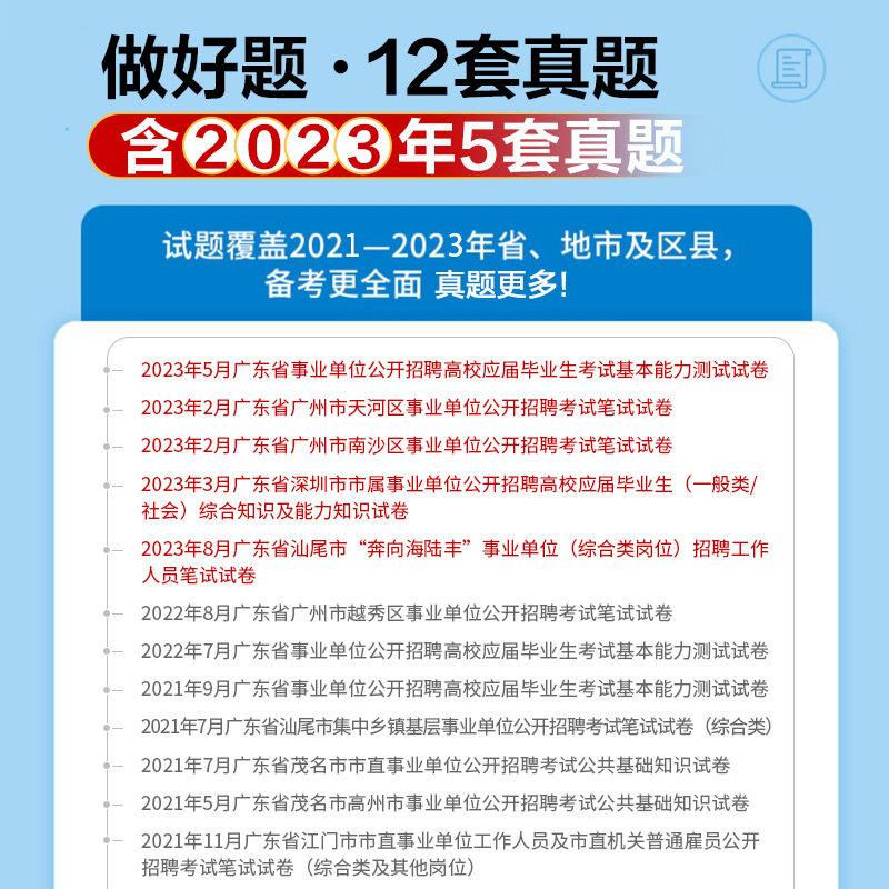 中公2024年广东事业编历年真题广东省事业单位编制考试资料通用基本能力测试综合类教材试卷统考职测公共基础知识职业能力倾向测验 - 图0